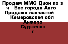 Продам ММС Дион по з/ч - Все города Авто » Продажа запчастей   . Кемеровская обл.,Анжеро-Судженск г.